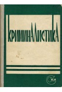 Криминалистика