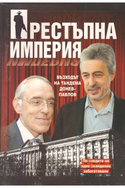 Престъпна империя. Възходът на тандема Донев – Павлов