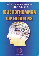 Физиогномика и френология / Из Словото на Учителя Петър Дънов