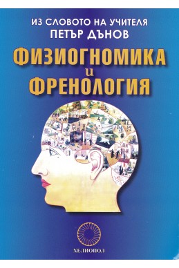 Физиогномика и френология / Из Словото на Учителя Петър Дънов