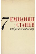 Емилиян Станев - събрани съчинения / Недовършени и непубликувани творби, сценарии, публицистика и писма – том 7