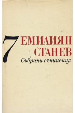 Емилиян Станев - събрани съчинения / Недовършени и непубликувани творби, сценарии, публицистика и писма – том 7