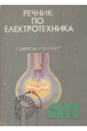 Речник по електротехника
