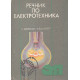 Речник по електротехника
