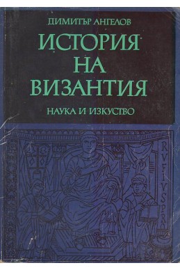 История на Византия