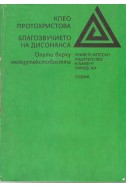 Благозвучието на дисонанса
Опити върху междутекстовостта