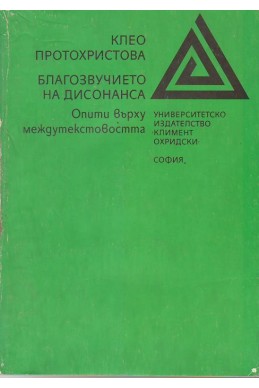 Благозвучието на дисонанса
Опити върху междутекстовостта