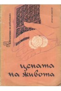 Цената на живота-  Арабски новели