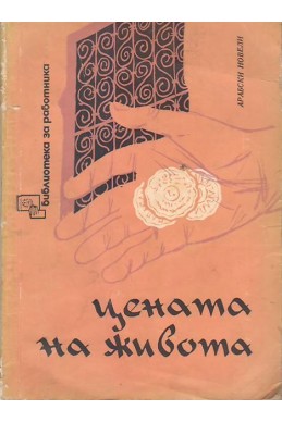 Цената на живота-  Арабски новели