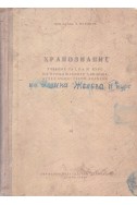 Хранознание – учебник за I, II и III курс на промишлените училища, отдел „Обществено хранене“