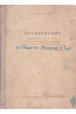 Хранознание – учебник за I, II и III курс на промишлените училища, отдел „Обществено хранене“