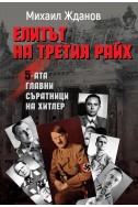 ЕЛИТЪТ НА ТРЕТИЯ РАЙХ				
ПЕТИМАТА ГЛАВНИ СЪРАТНИЦИ НА ХИТЛЕР
