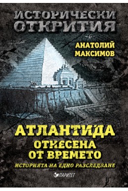 Атлантида, отнесена от времето. Историята на едно разследване