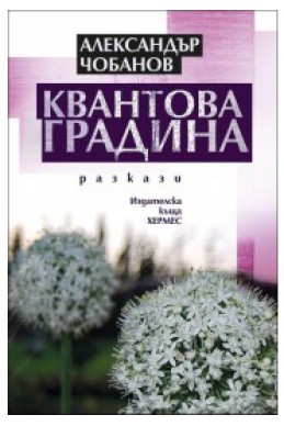 Квантова градина