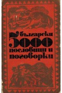 5000 български пословици и поговорки - част 1