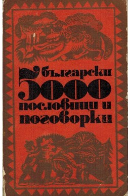 5000 български пословици и поговорки - част 1