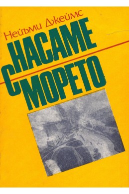 Насаме с морето