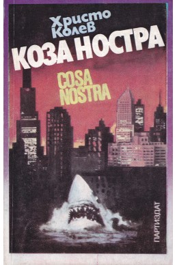 Коза Ностра (Cosa Nostra)
