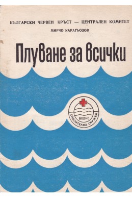 Плуване за всички