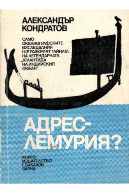 Адрес - Лемурия?