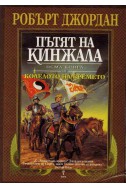 Колелото на времето - книга 8: Пътят на кинжала