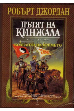 Колелото на времето - книга 8: Пътят на кинжала