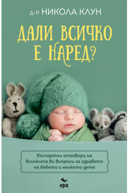 Дали всичко е наред?