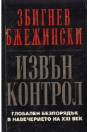 Извън контрол. Глобален безпорядък в навечерието на XXI век