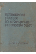 Правописен речник на българския книжовен език