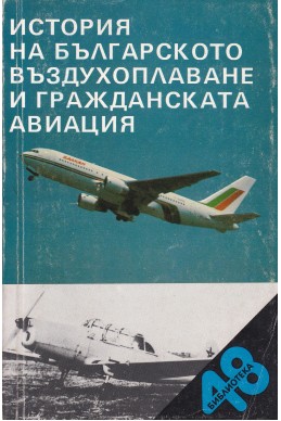 История на българското въздухоплаване и гражданската авиация