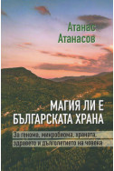 Магия ли е българската храна