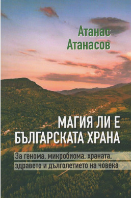 Магия ли е българската храна