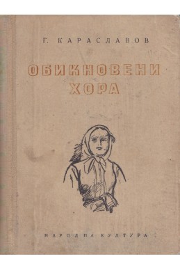 Обикновени хора – първа част