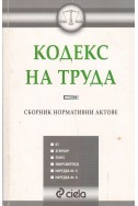 Кодекс на труда. Сборник нормативни актове – 2007