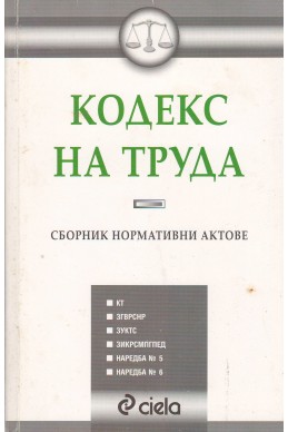 Кодекс на труда. Сборник нормативни актове – 2007