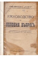 Ръководство по половия въпросъ