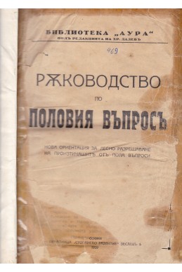 Ръководство по половия въпросъ