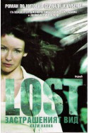 LOST – Застрашеният вид