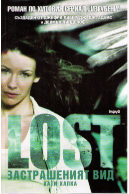 LOST – Застрашеният вид