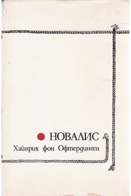 Новалис