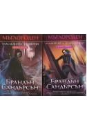 Мъглороден. Книга 1-5