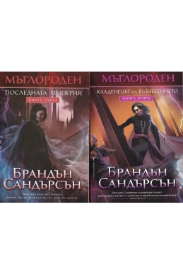 Мъглороден. Книга 1-5