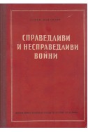 Справедливи и несправедливи войни