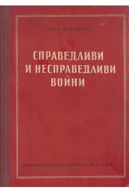 Справедливи и несправедливи войни