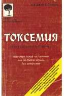 Токсемия - основна причина за болестите