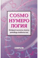 Cosmo нумерология. Открий числото, което ръководи живота ти