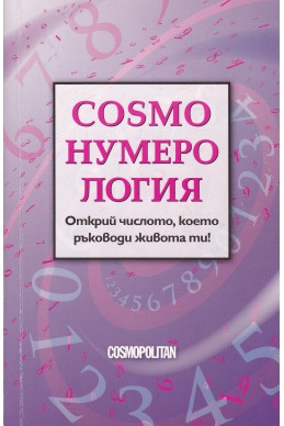 Cosmo нумерология. Открий числото, което ръководи живота ти