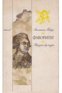 Фаворитът. Роман хроника за времената на Екатерина II в два тома. Том 1: Неговата императрица