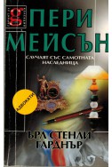 Пери Мейсън случаят със самотната наследница