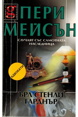 Пери Мейсън случаят със самотната наследница